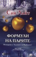 Формули на парите. Мистерия на изобилието