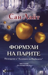 Формули на парите. Мистерия на изобилието