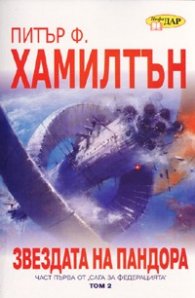 Звездата на Пандора Т.2