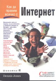 Как да правим всичко с  Интернет