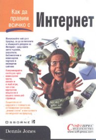 Как да правим всичко с  Интернет