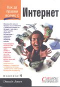 Как да правим всичко с  Интернет