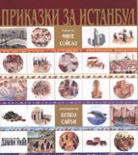 Приказки за Истанбул