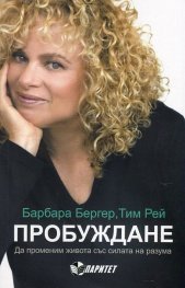 Пробуждане. Да промени живота със силата на разума