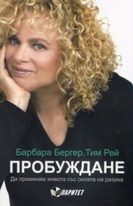 Пробуждане. Да промени живота със силата на разума
