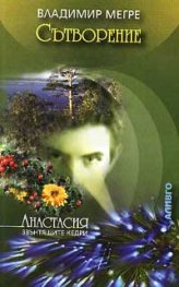 Сътворение - кн.4