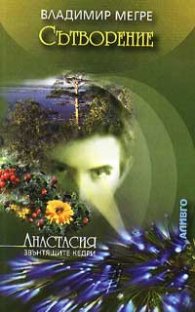 Сътворение - кн.4