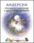 Грозното патенце и други хубави приказки