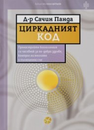 Циркадният код