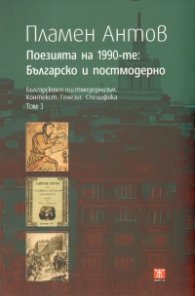 Поезията на 1990-те: Българско и постмодерно