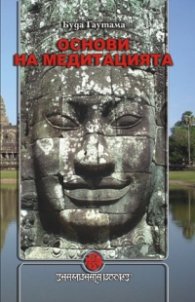 Основи на медитацията  - Сатипаттхана Сутта