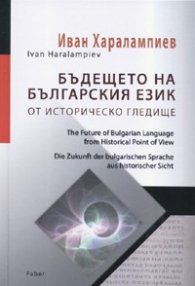 Бъдещето на българския език: от историческо гледище