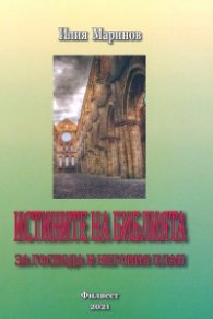 Истините за Библията - за Господа и неговия план
