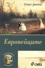 Европейците