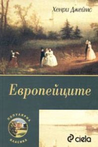 Европейците