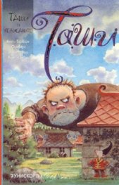 Таши: Таши и великаните