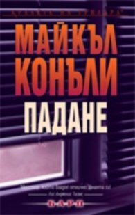 Падане