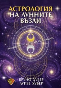 Астрология на лунните възли