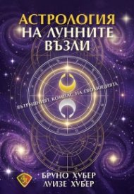 Астрология на лунните възли