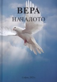 Вера. Началото
