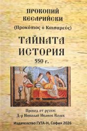 Тайната история 550 г.