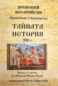 Тайната история 550 г.