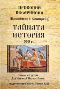 Тайната история 550 г.