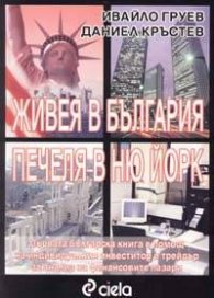 Живея в България. Печеля в Ню Йорк