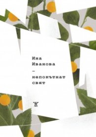 Непокътнат свят