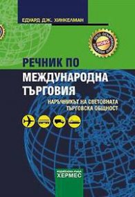 Речник по международна търговия