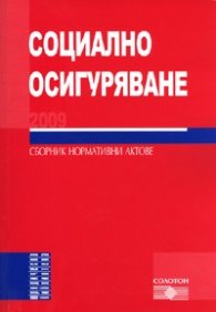 Социално осигуряване 2009. Сборник нормативни актове