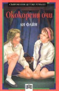 Ококорени очи