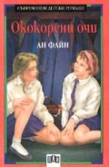 Ококорени очи