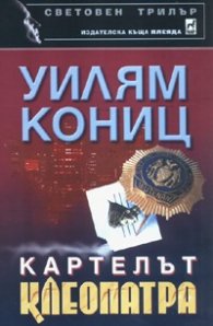 Картелът Клеопатра