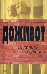 Доживот: 15 срещи с убийци