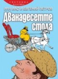 Дванадесетте стола