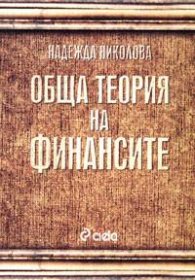 Обща теория на финансите