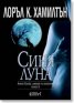 Анита Блейк - ловецът на вампири Кн.8: Синя луна