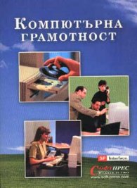 Компютърна грамотност