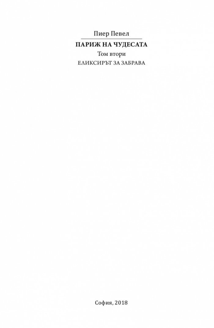 Париж на чудесата. Т.2: Елексирът за забрава