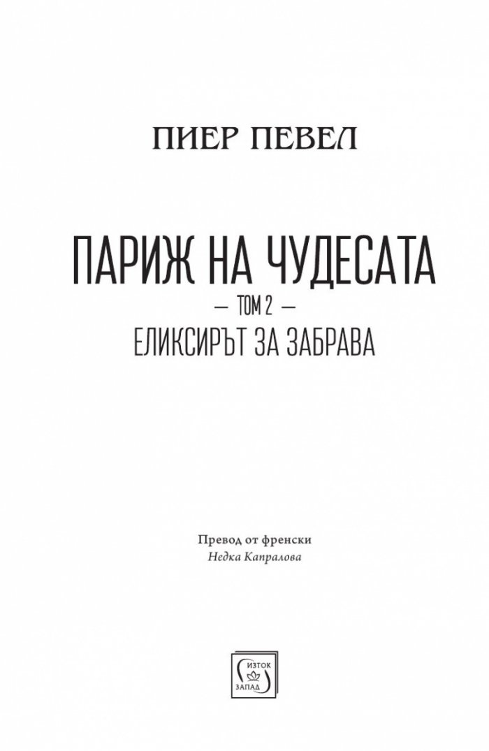 Париж на чудесата. Т.2: Елексирът за забрава