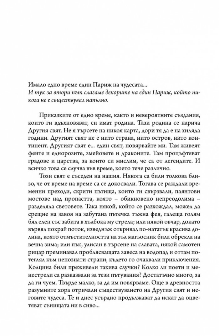 Париж на чудесата. Т.2: Елексирът за забрава