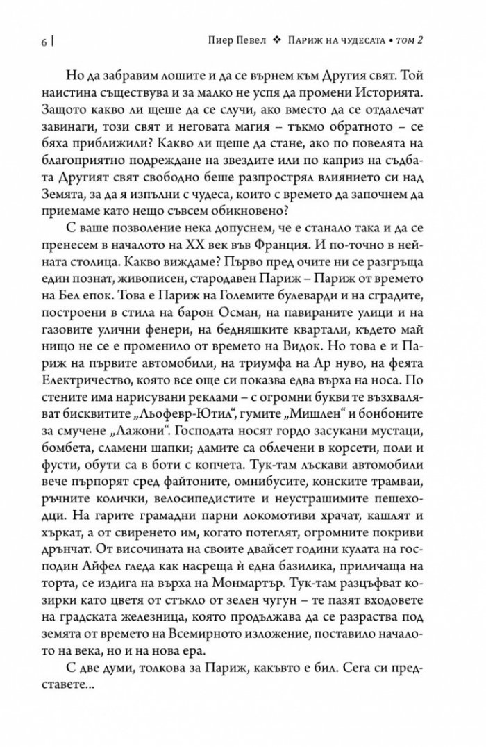 Париж на чудесата. Т.2: Елексирът за забрава