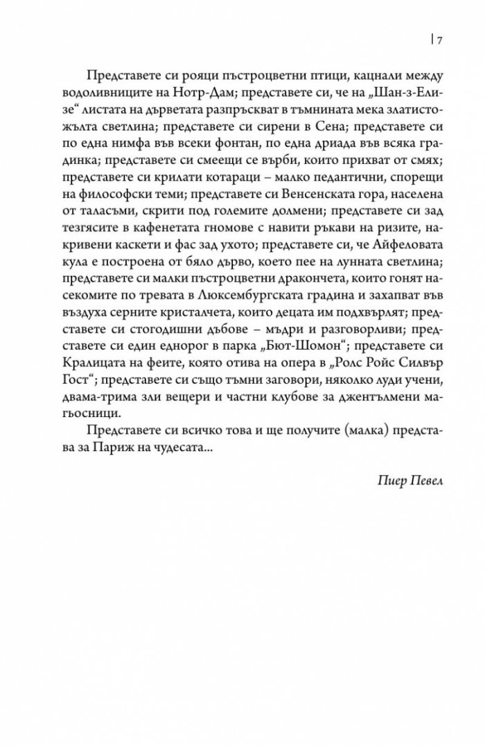 Париж на чудесата. Т.2: Елексирът за забрава
