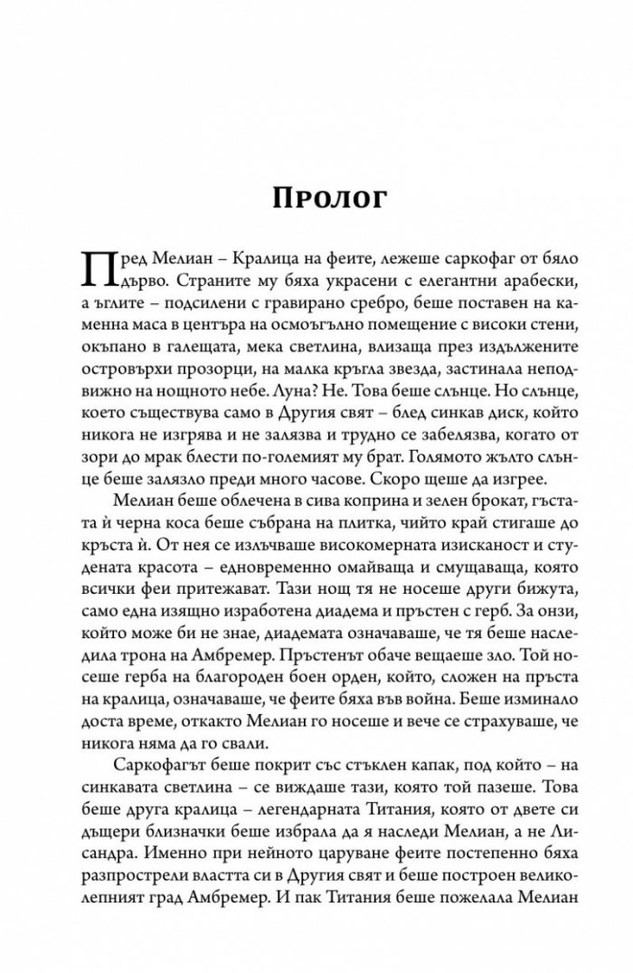 Париж на чудесата. Т.2: Елексирът за забрава