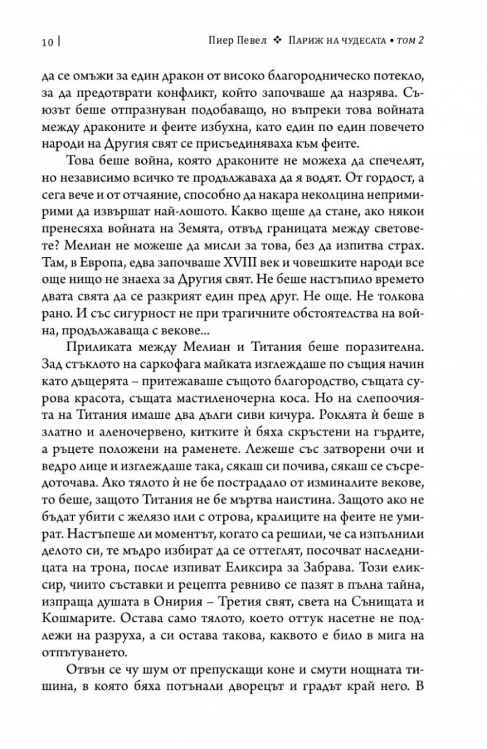 Париж на чудесата. Т.2: Елексирът за забрава
