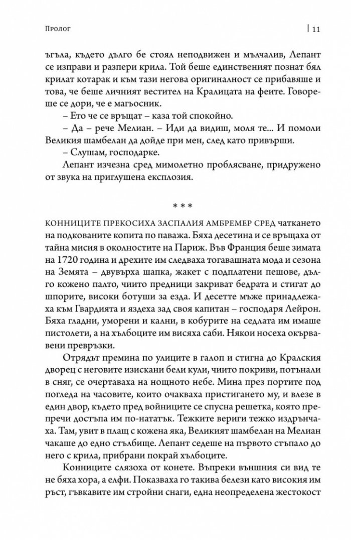 Париж на чудесата. Т.2: Елексирът за забрава