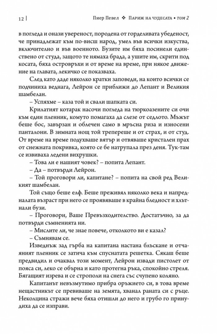 Париж на чудесата. Т.2: Елексирът за забрава