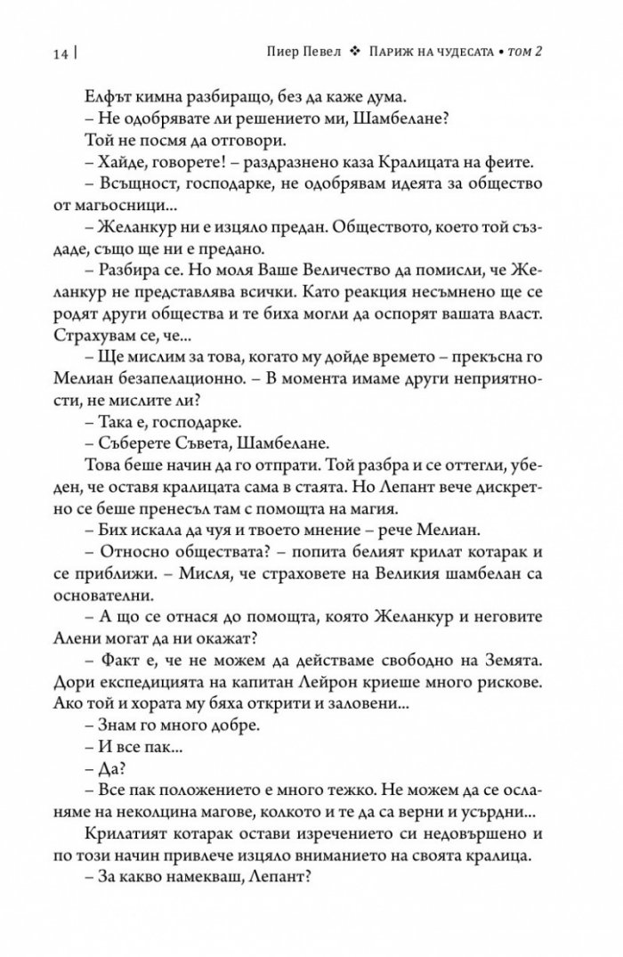 Париж на чудесата. Т.2: Елексирът за забрава