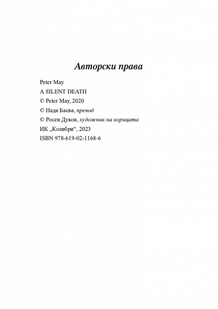 Безмълвна смърт